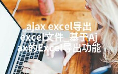 ajax excel导出excel文件_基于Ajax的Excel导出功能