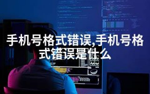 手机号格式错误,手机号格式错误是什么