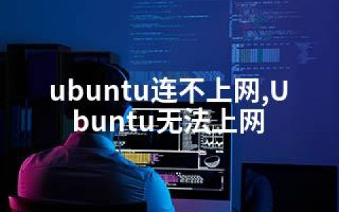 ubuntu连不上网,Ubuntu无法上网