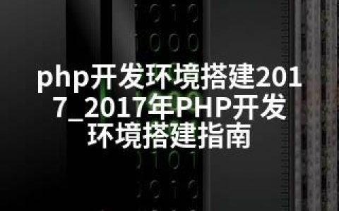 php开发环境搭建2017_2017年PHP开发环境搭建指南