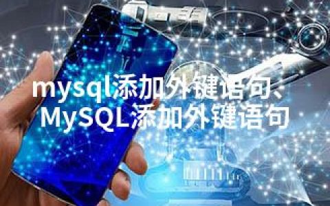 mysql添加外键语句、MySQL添加外键语句