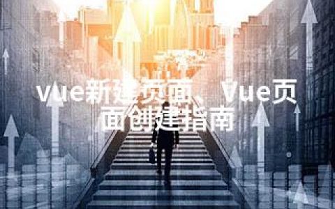 vue新建页面、Vue页面创建指南