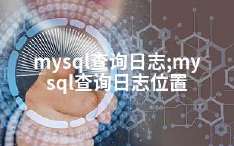 mysql查询日志;mysql查询日志位置