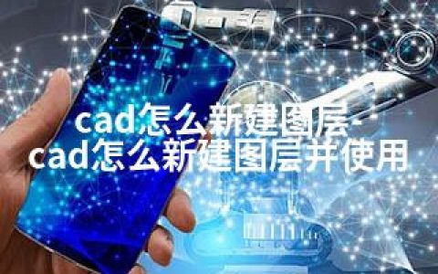 cad怎么新建图层-cad怎么新建图层并使用