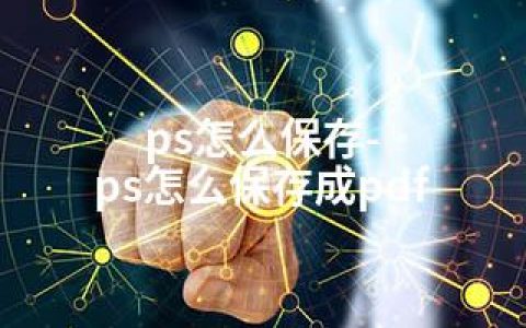 ps怎么保存-ps怎么保存成pdf