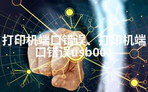 打印机端口错误、打印机端口错误usb001