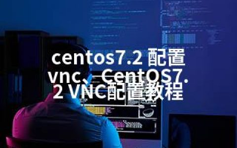 centos7.2 配置vnc、CentOS7.2 VNC配置教程