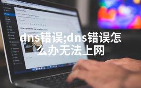 dns错误;dns错误怎么办无法上网