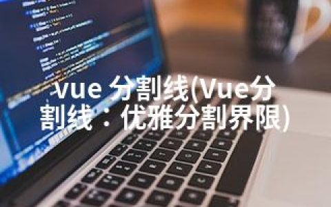 vue 分割线(Vue分割线：优雅分割界限)