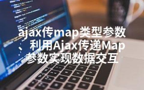 ajax传map类型参数、利用Ajax传递Map参数实现数据交互