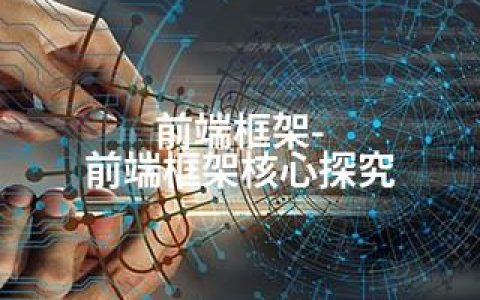 前端框架-前端框架核心探究