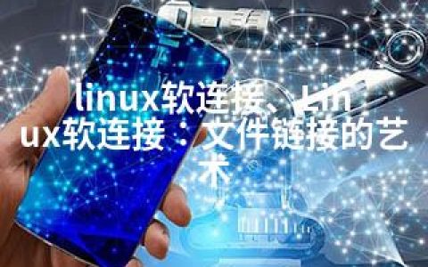linux软连接、Linux软连接：文件链接的艺术