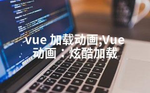 vue 加载动画;Vue动画：炫酷加载