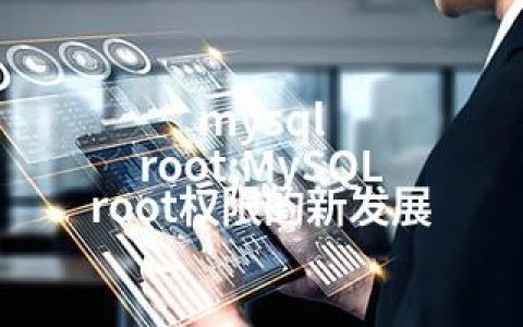 mysql root;MySQL root权限的新发展