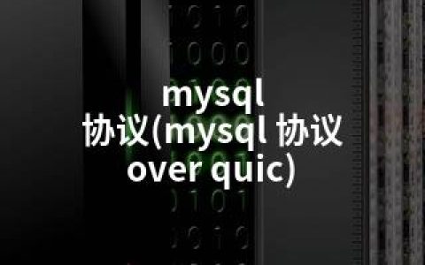 mysql 协议(mysql 协议 over quic)