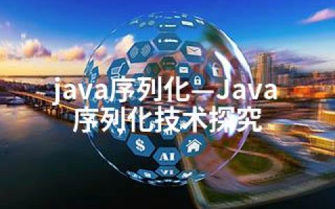 java序列化—Java序列化技术探究