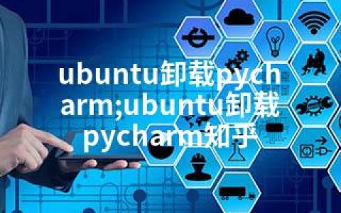 ubuntu卸载pycharm;ubuntu卸载pycharm知乎