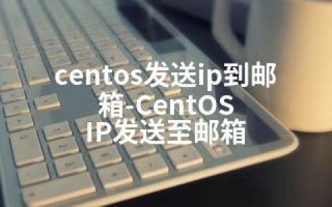 centos发送ip到邮箱-CentOS IP发送至邮箱