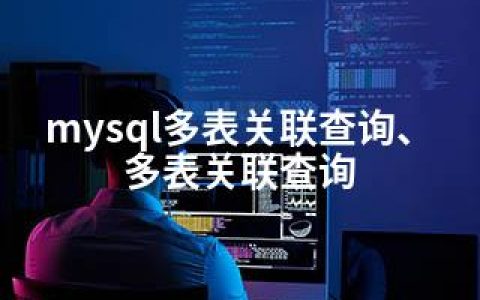 mysql多表关联查询、多表关联查询