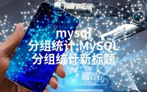 mysql 分组统计;MySQL 分组统计新标题