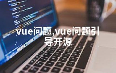 vue问题,vue问题引导开源
