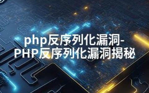 php反序列化漏洞-PHP反序列化漏洞揭秘