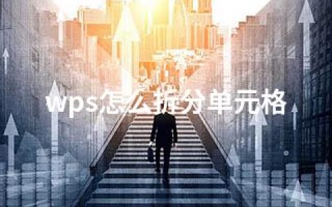 wps怎么拆分单元格