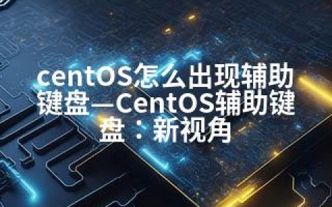 centOS怎么出现辅助键盘—CentOS辅助键盘：新视角