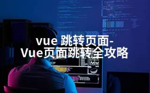 vue 跳转页面-Vue页面跳转全攻略