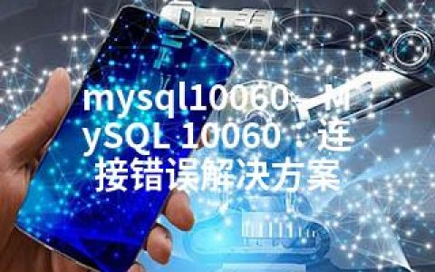 mysql10060—MySQL 10060：连接错误解决方案