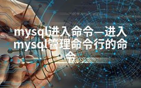 mysql进入命令—进入mysql管理命令行的命令