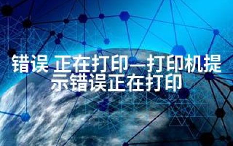 错误 正在打印—打印机提示错误正在打印