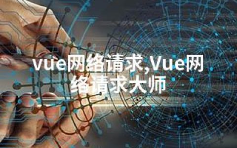 vue网络请求,Vue网络请求大师