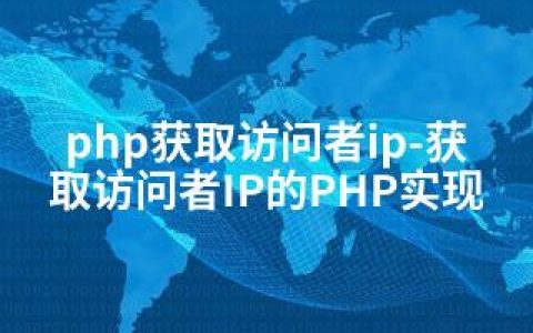 php获取访问者ip-获取访问者IP的PHP实现