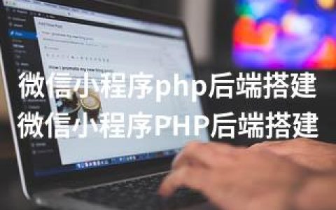 微信小程序php后端搭建-微信小程序PHP后端搭建