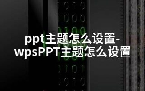 ppt主题怎么设置-wpsPPT主题怎么设置