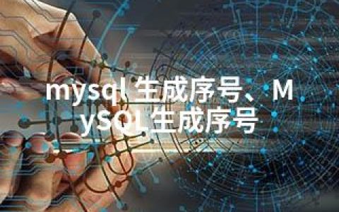 mysql 生成序号、MySQL生成序号