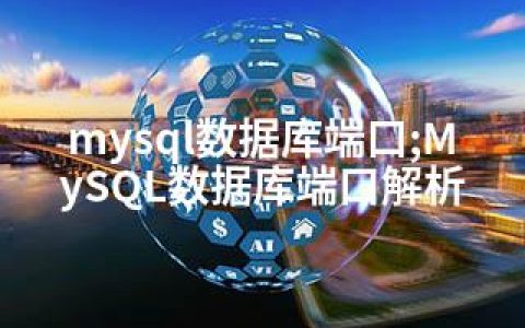 mysql数据库端口;MySQL数据库端口解析