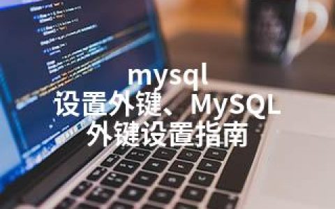 mysql 设置外键、MySQL 外键设置指南