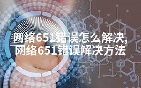 网络651错误怎么解决,网络651错误解决方法