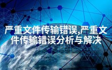 严重文件传输错误,严重文件传输错误分析与解决