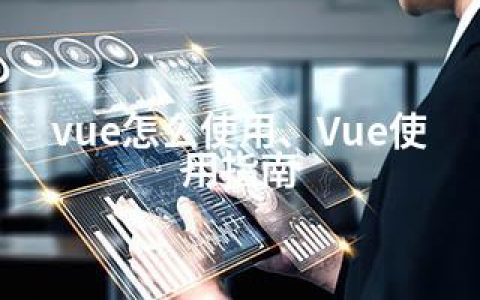 vue怎么使用、Vue使用指南