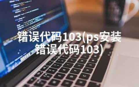 错误代码103(ps安装错误代码103)