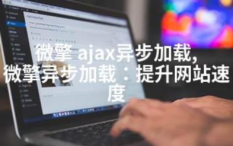 微擎 ajax异步加载,微擎异步加载：提升网站速度