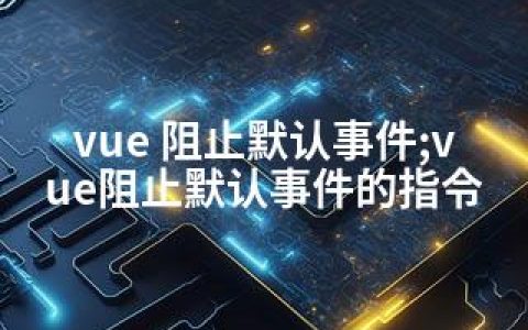 vue 阻止默认事件;vue阻止默认事件的指令