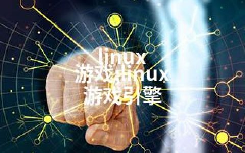 linux 游戏;linux 游戏引擎