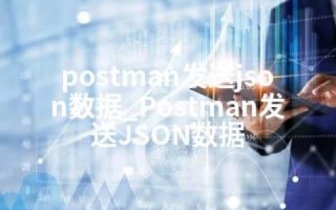 postman发送json数据_Postman发送JSON数据