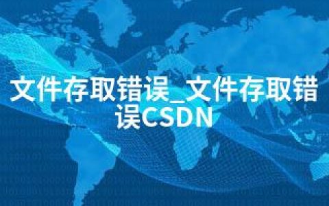 文件存取错误_文件存取错误CSDN