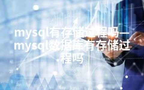 mysql有存储过程吗—mysql数据库有存储过程吗