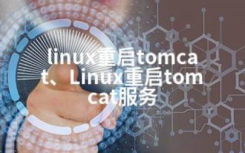 linux重启tomcat、Linux重启tomcat服务